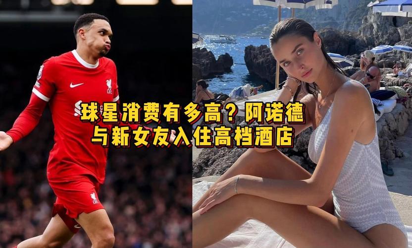 太阳报：阿诺德与模特女友和平分手，交往18个月后各奔前程