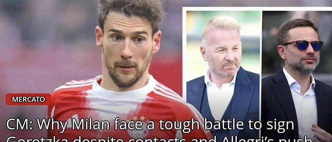 米体：米兰希望签下一名中场和一名后卫，目标锁定格雷茨卡和吉拉