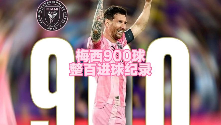 再创历史！38岁梅西解锁生涯900球，创足坛最快最年轻纪录