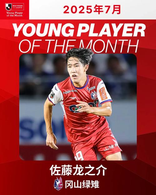 19岁佐藤龙之介谈入选日本队：非常光荣，会全力以赴拿出全部实力