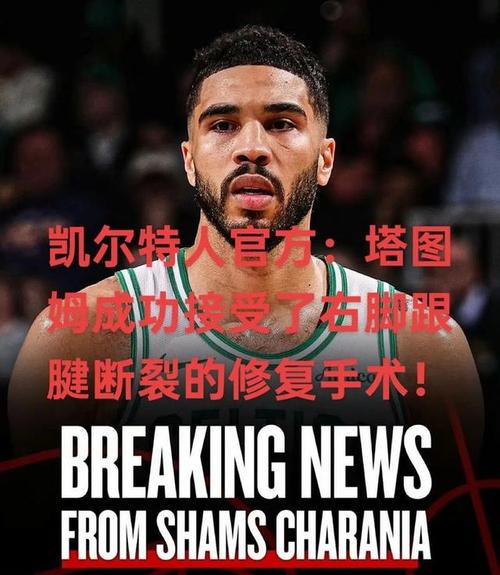 骑士若想在季后赛深入需尽早遇上绿军抓住塔图姆残血的机会